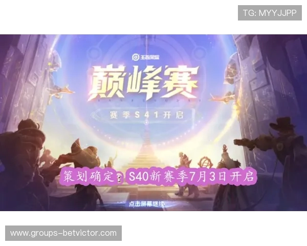 《全新赛季启航继承模式开启挑战无限成长与荣耀》